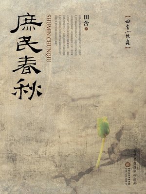 庶民春秋 - ebook